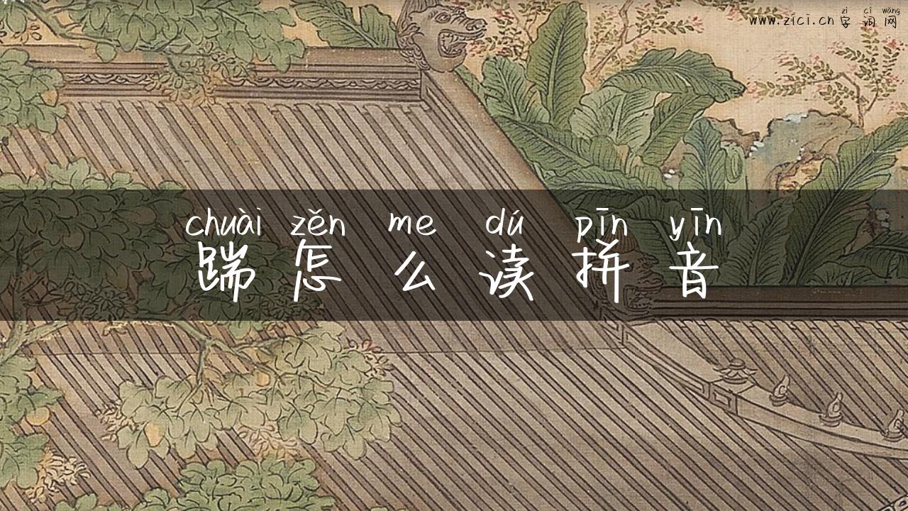 踹怎么读拼音