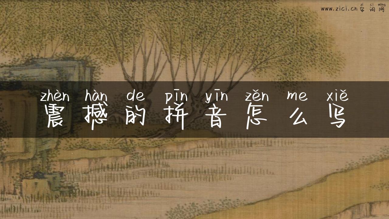震撼的拼音怎么写