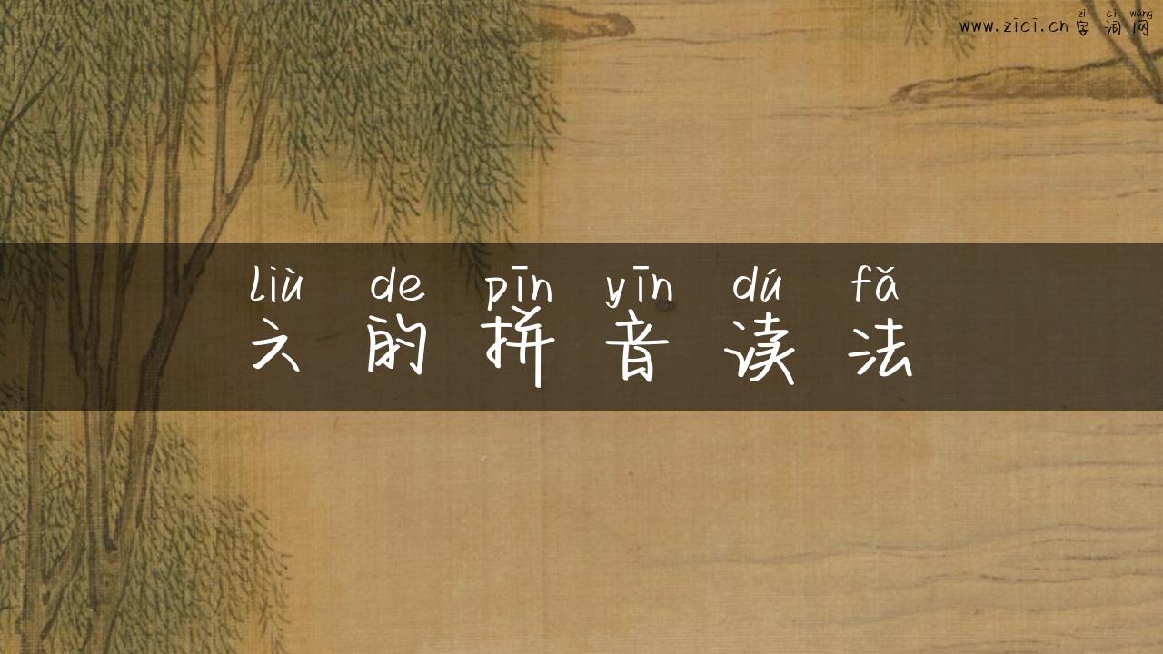 六的拼音读法