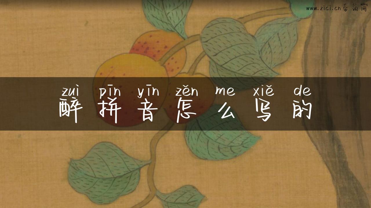 醉拼音怎么写的