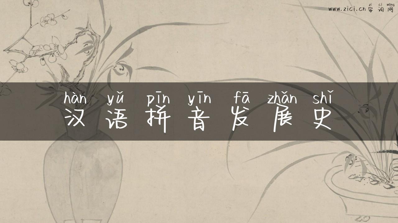 汉语拼音发展史