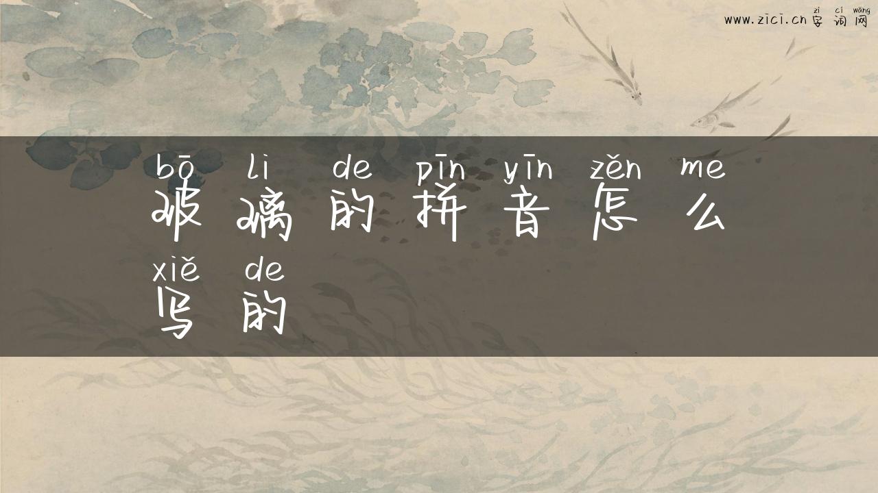 玻璃的拼音怎么写的