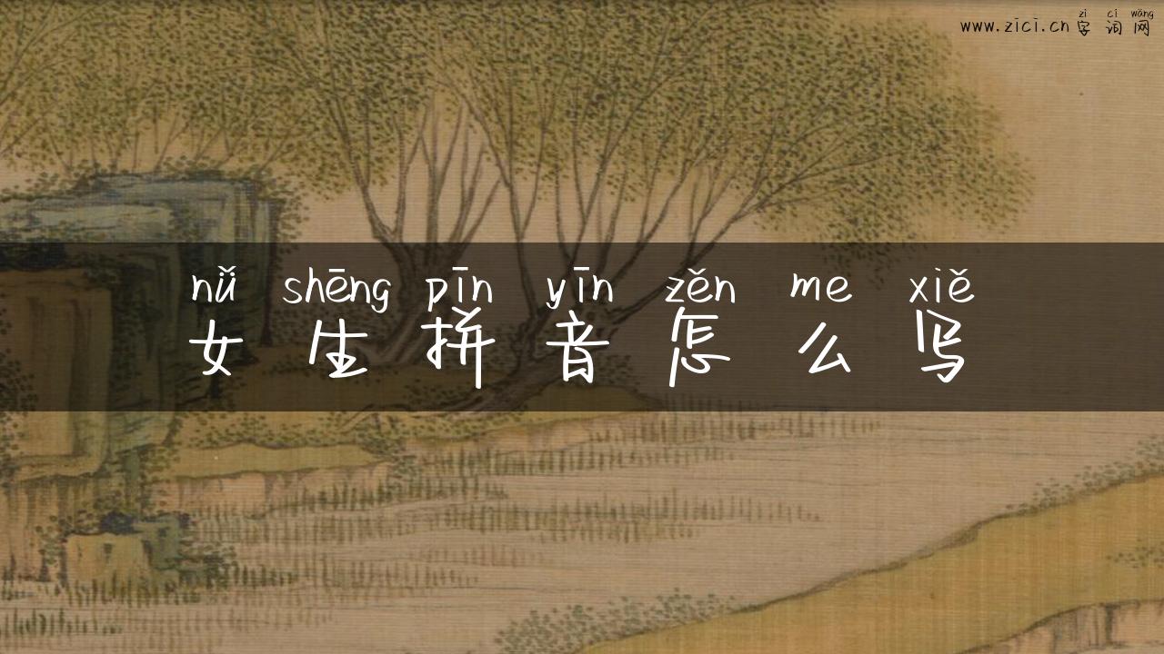 女生拼音怎么写