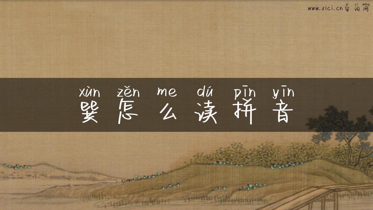 巽怎么读拼音