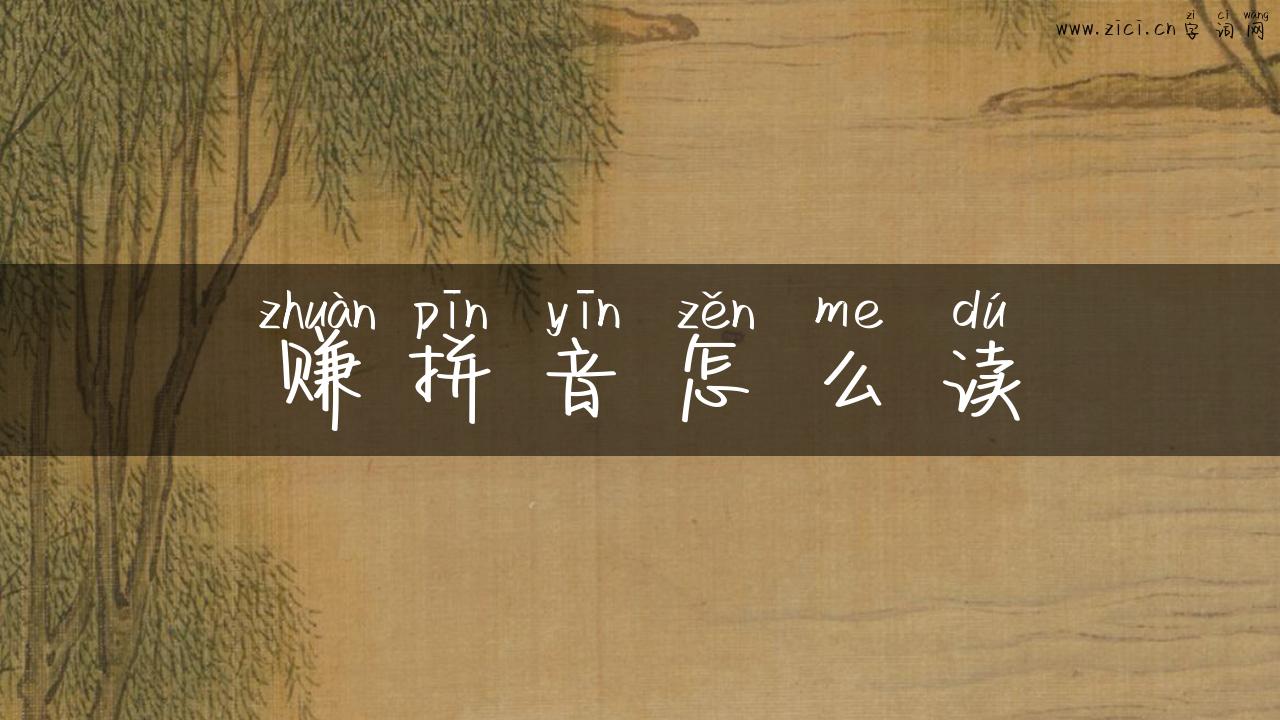赚拼音怎么读