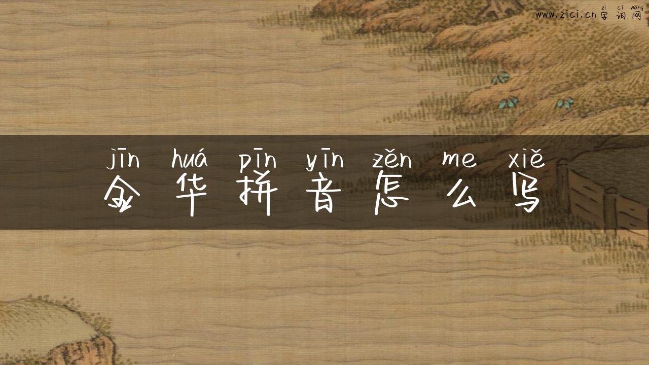 金华拼音怎么写