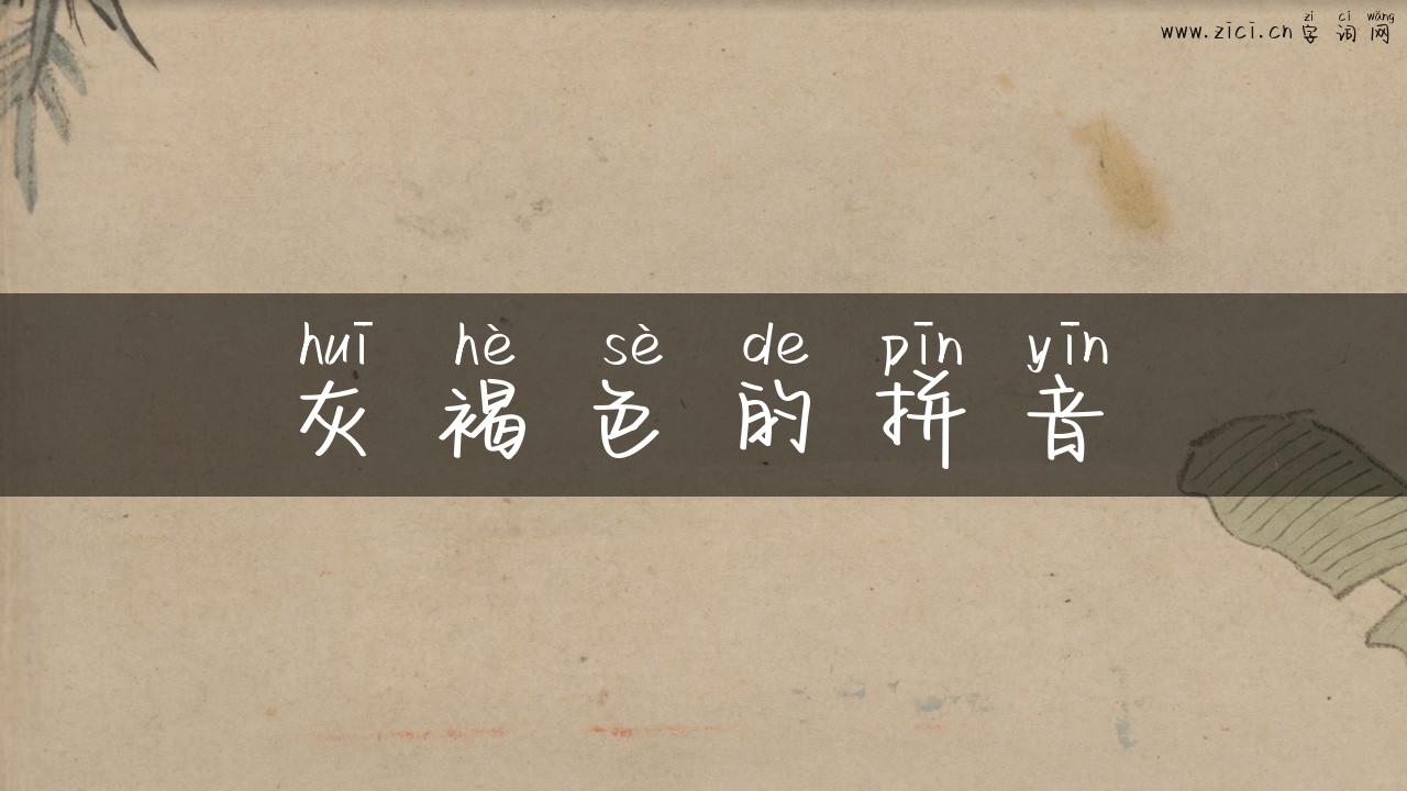 灰褐色的拼音
