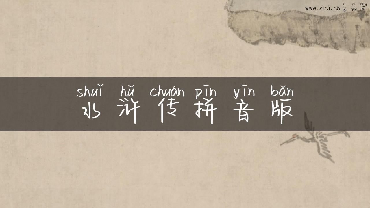水浒传拼音版