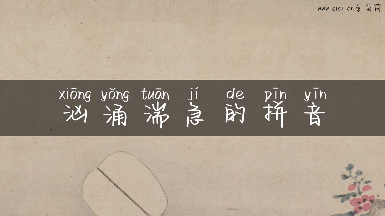 汹涌湍急的拼音