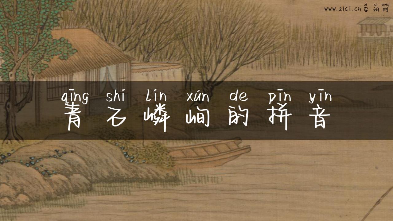 青石嶙峋的拼音