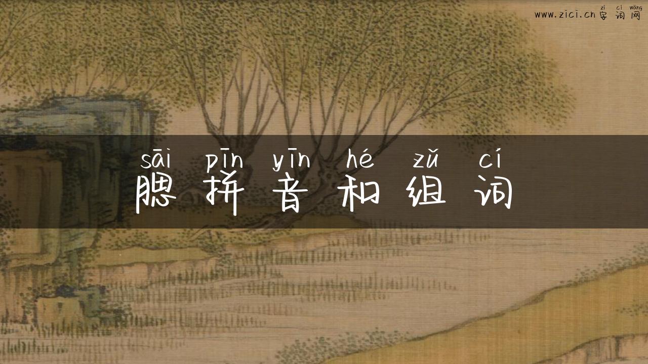 腮拼音和组词
