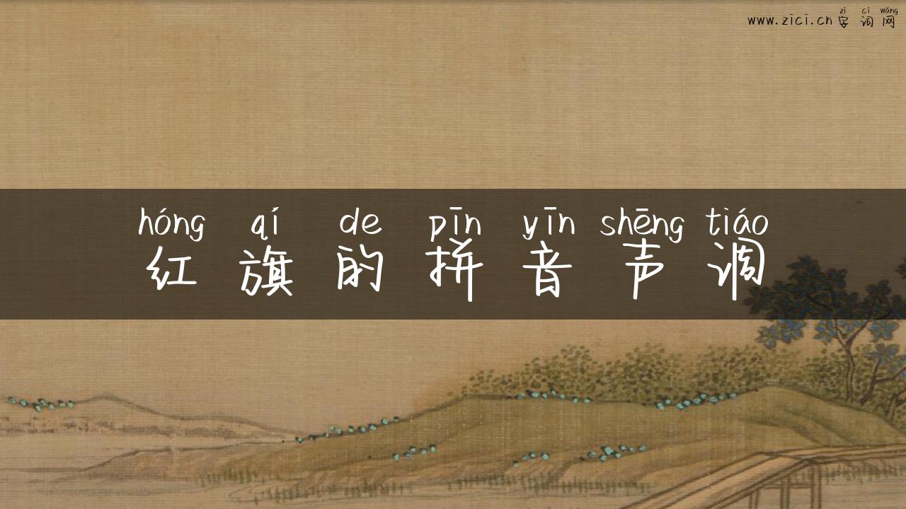 红旗的拼音声调