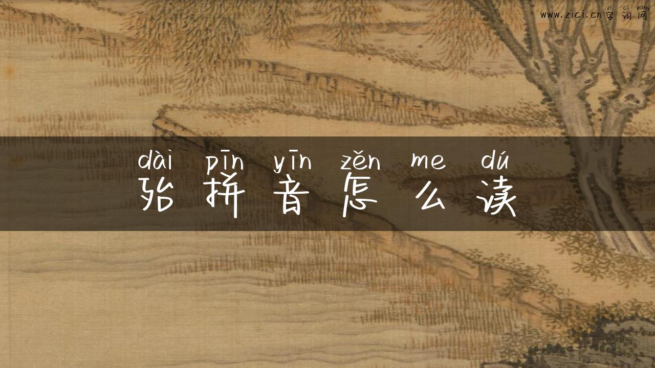 殆拼音怎么读