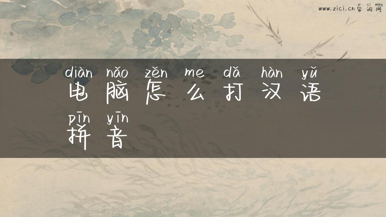 电脑怎么打汉语拼音