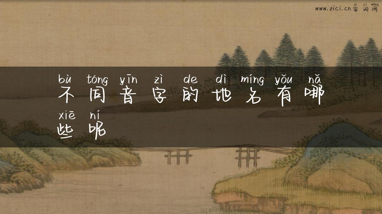 不同音字的地名有哪些呢