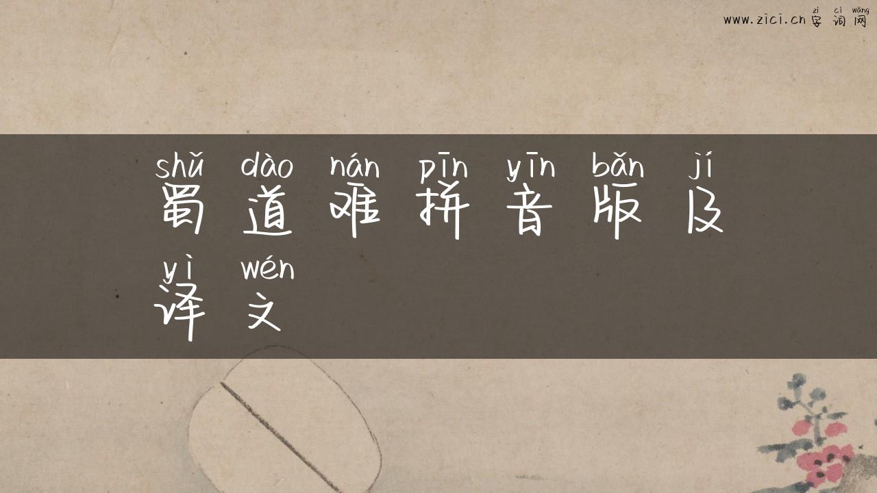 蜀道难拼音版及译文