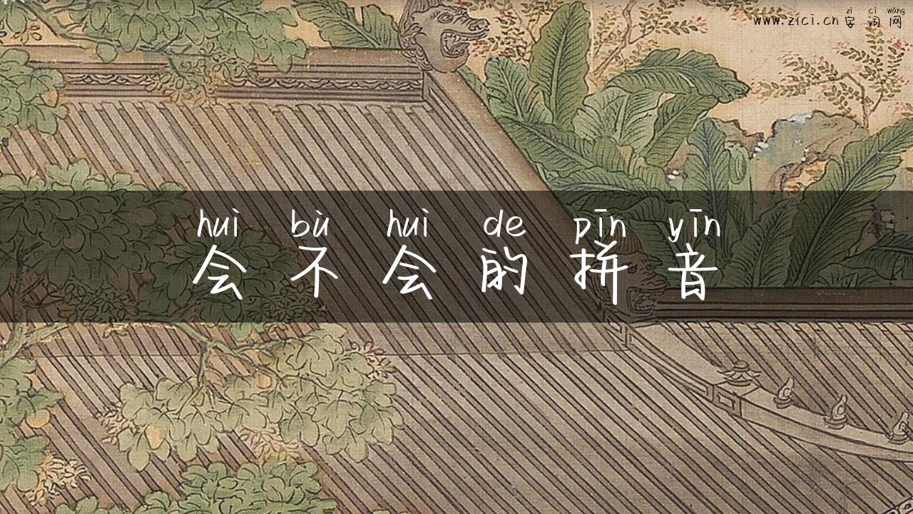 会不会的拼音
