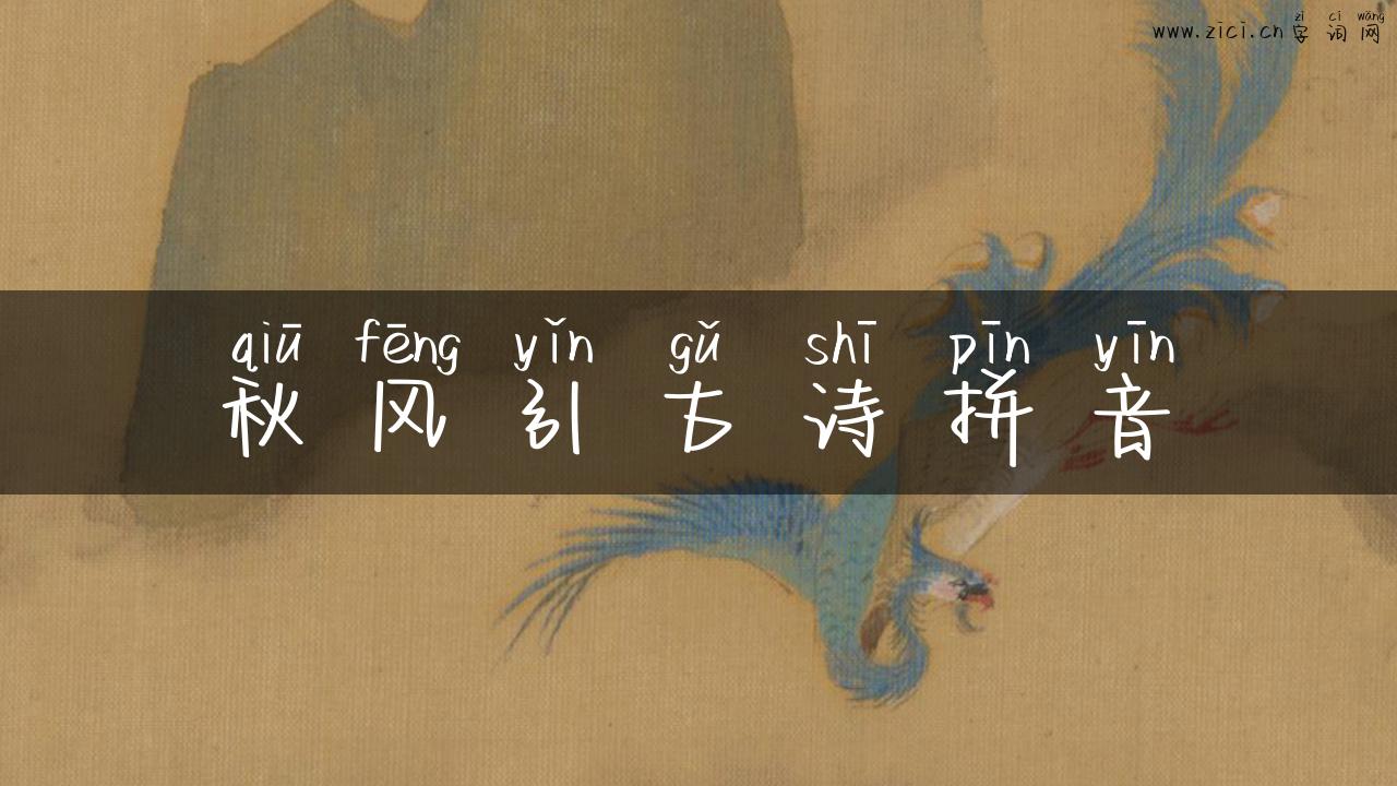 秋风引古诗拼音