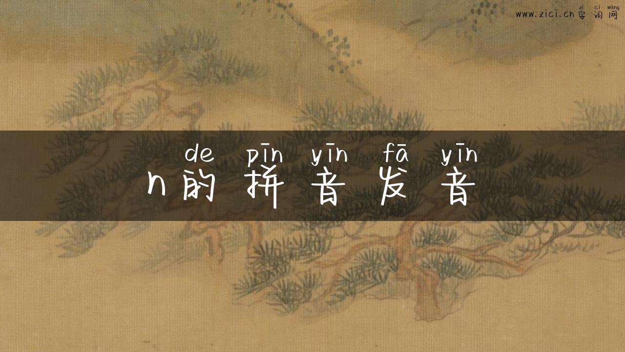 n的拼音发音