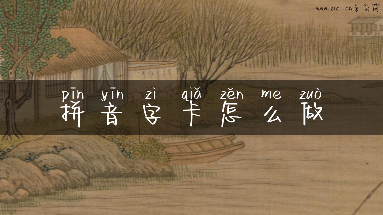 拼音字卡怎么做