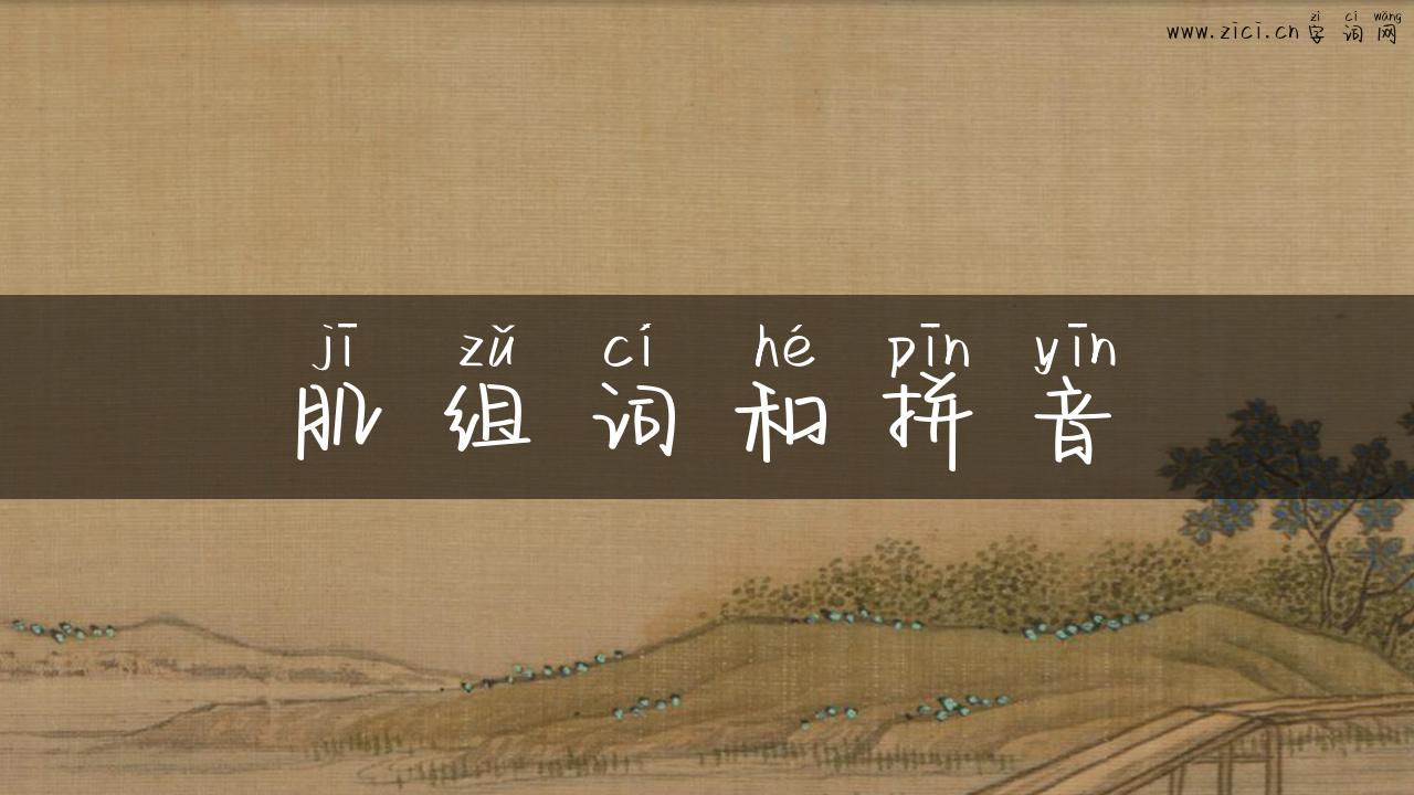 肌组词和拼音