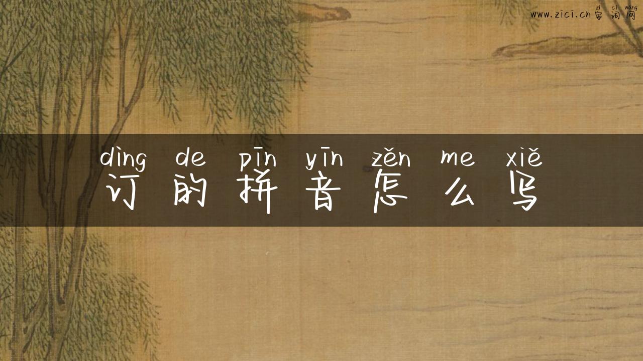 订的拼音怎么写