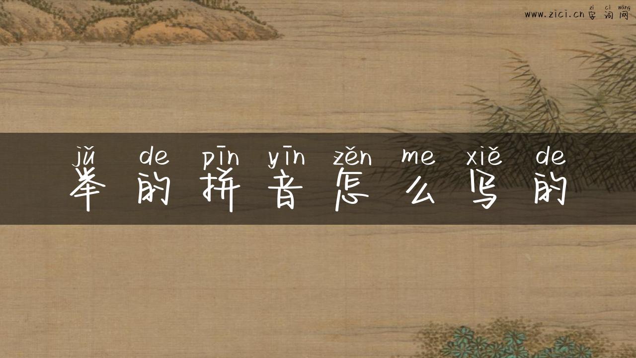 举的拼音怎么写的