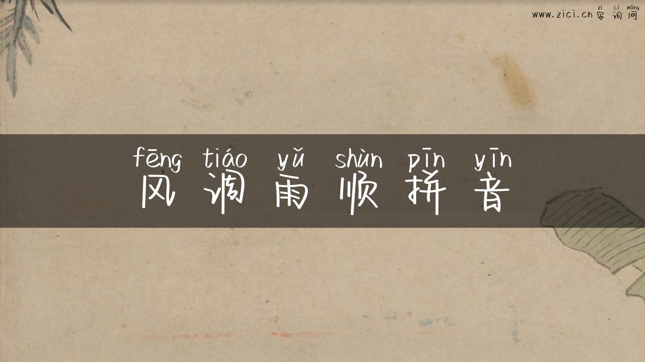 风调雨顺拼音
