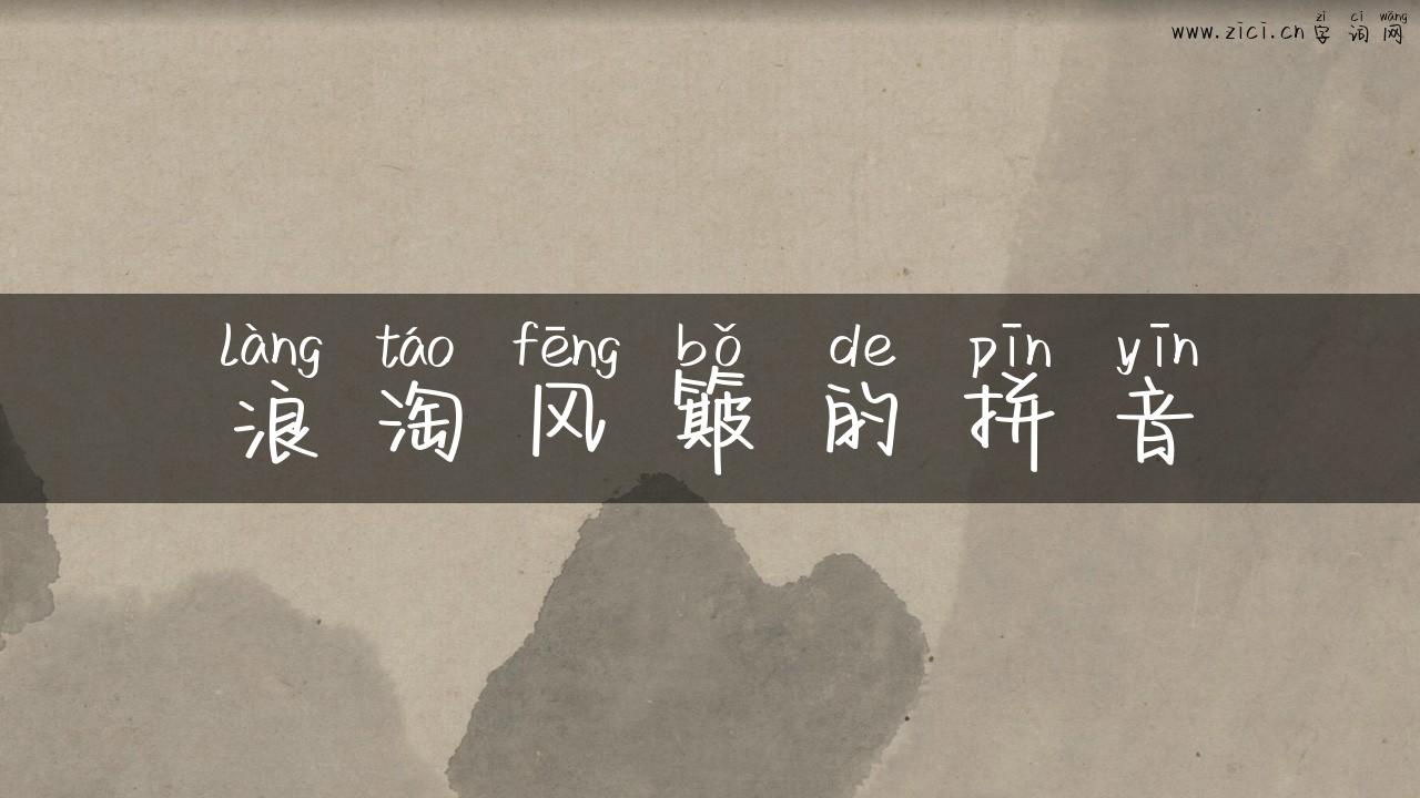 浪淘风簸的拼音