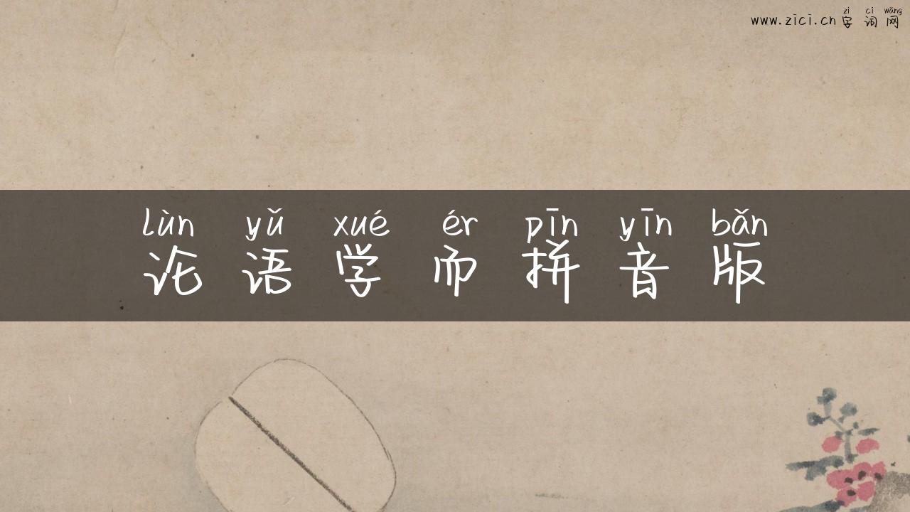论语学而拼音版