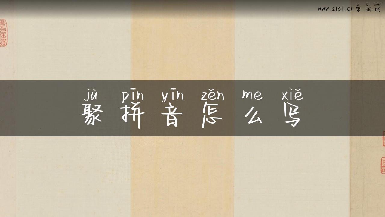 聚拼音怎么写