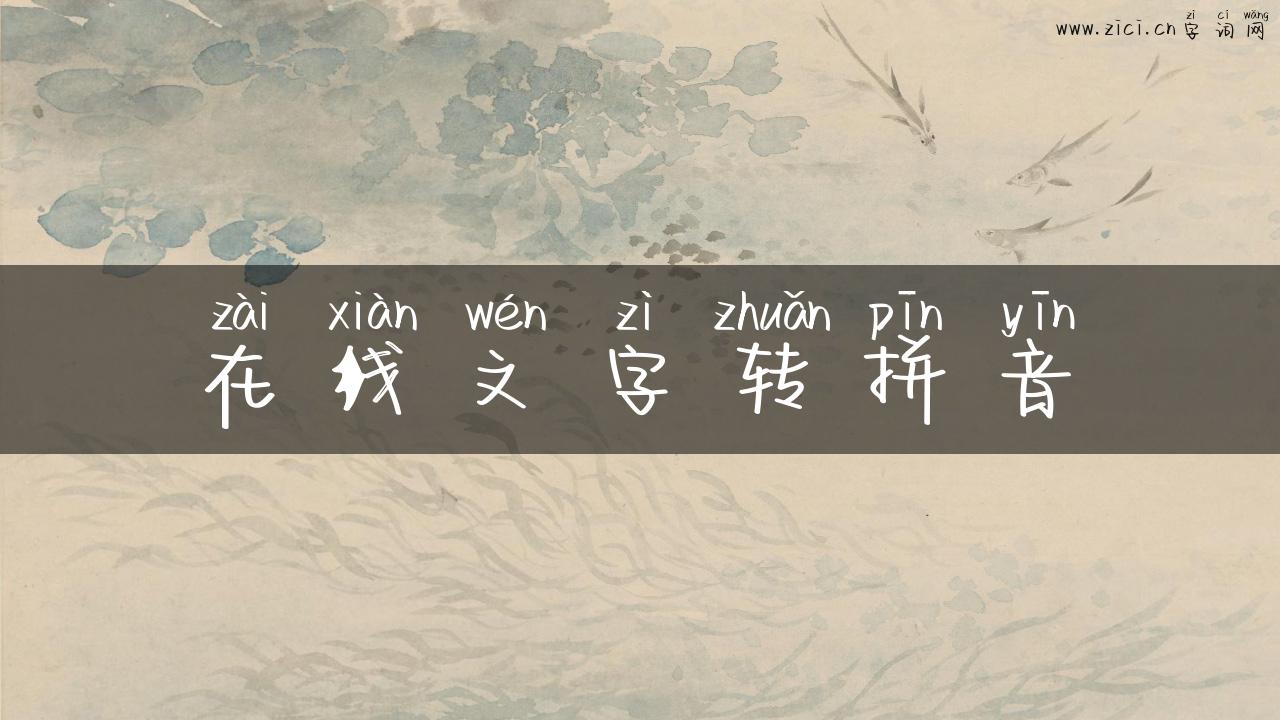 在线文字转拼音