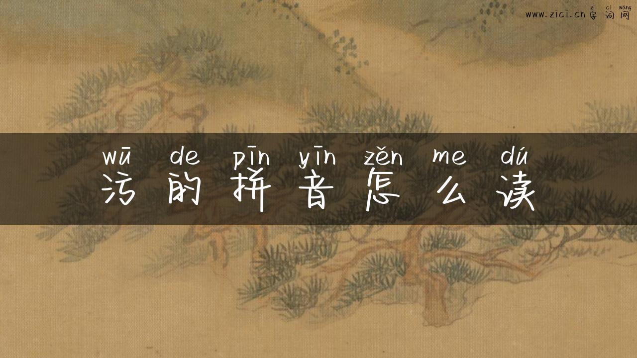 污的拼音怎么读