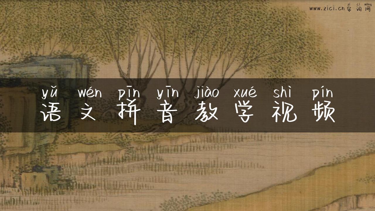 语文拼音教学视频