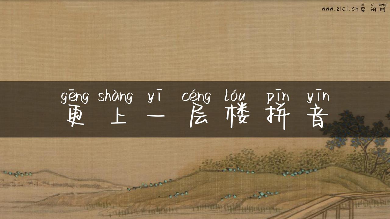 更上一层楼拼音