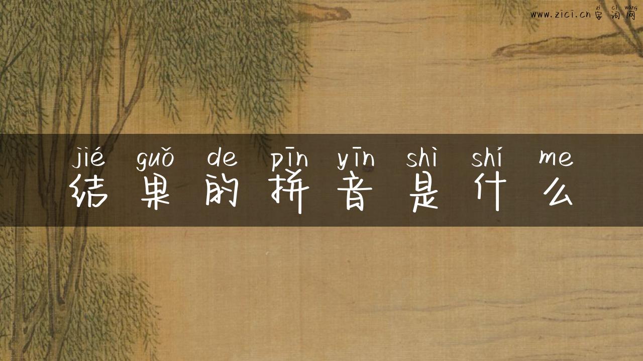 结果的拼音是什么