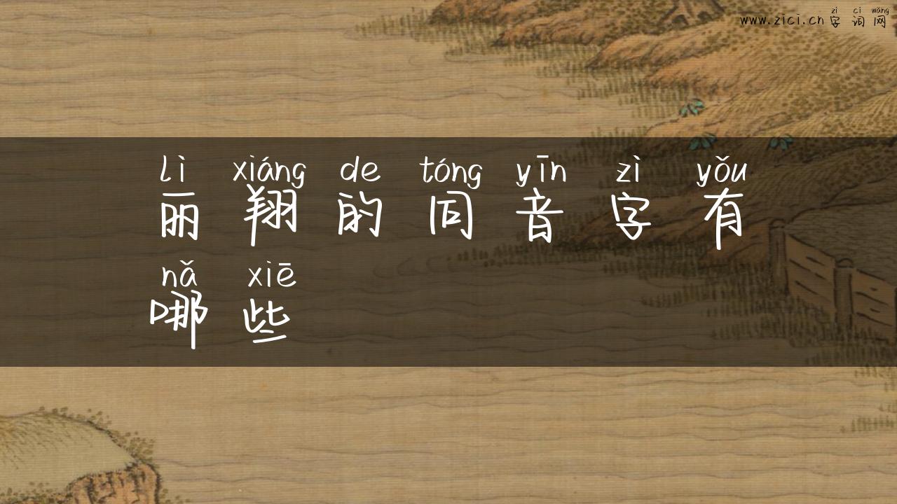 丽翔的同音字有哪些