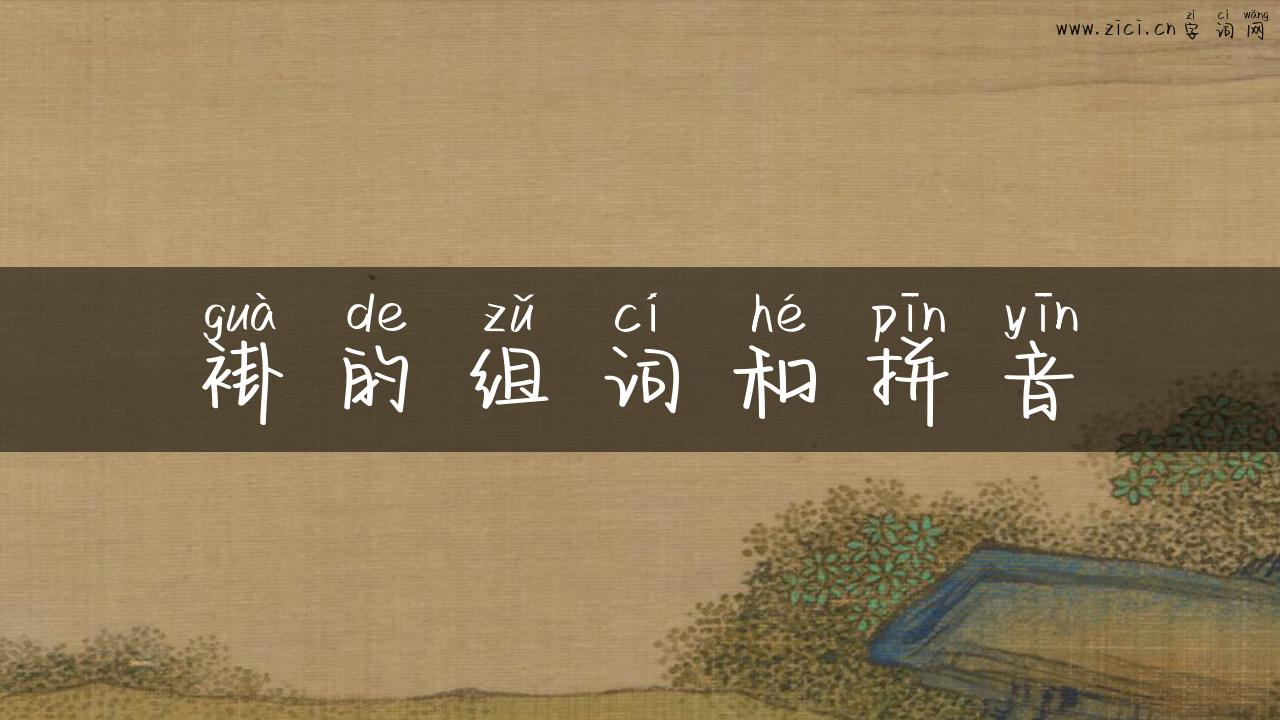 褂的组词和拼音