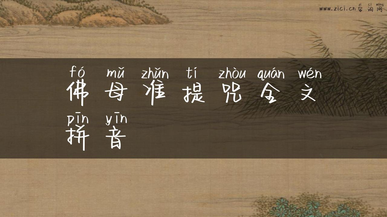 佛母准提咒全文拼音