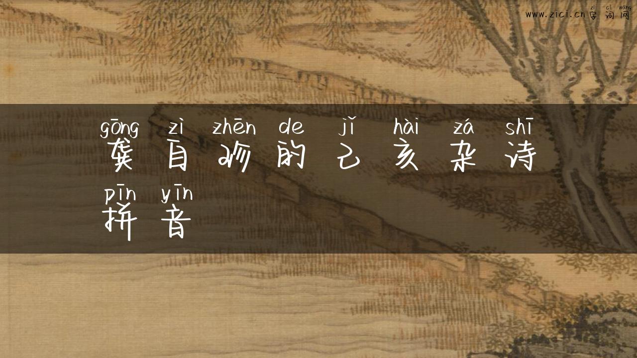 龚自珍的己亥杂诗拼音