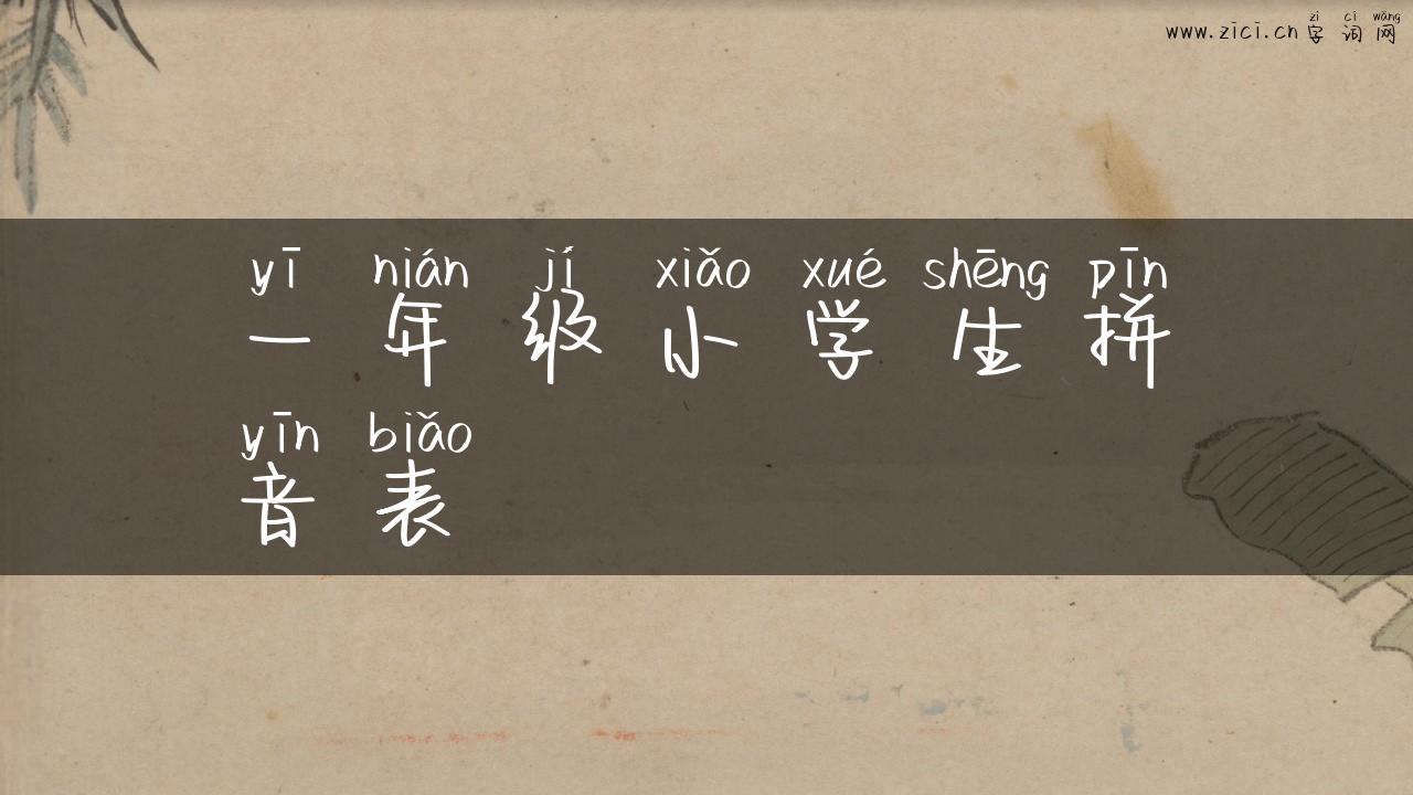 一年级小学生拼音表