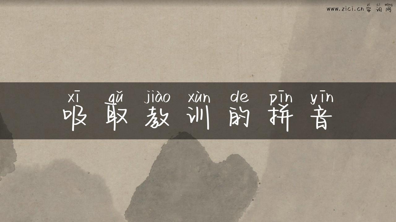 吸取教训的拼音