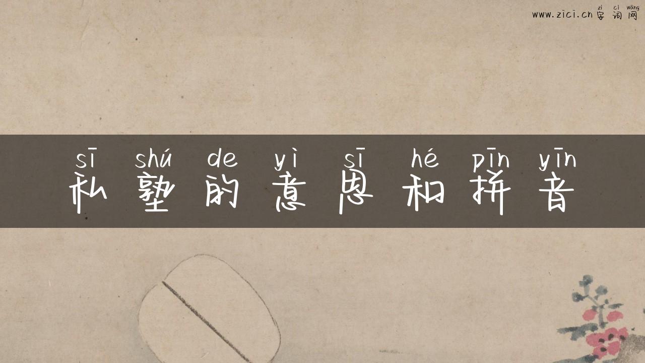 私塾的意思和拼音