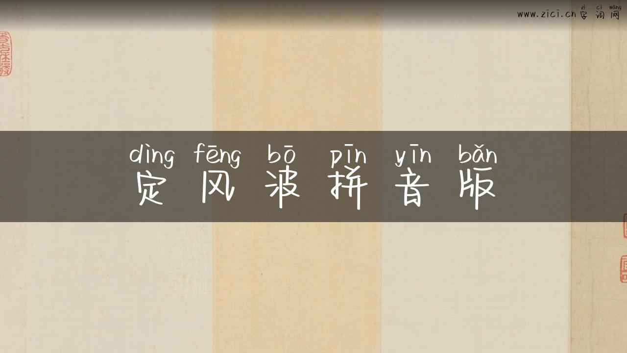 定风波拼音版