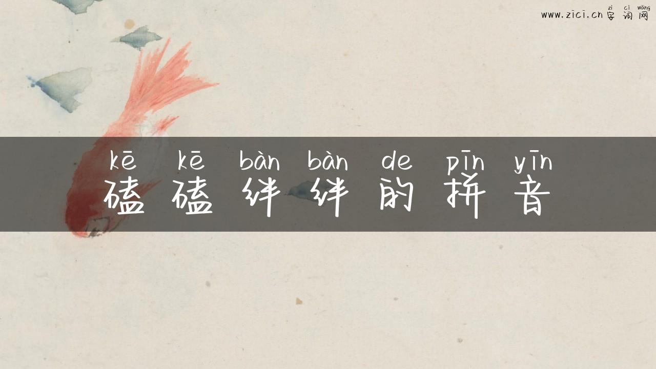 磕磕绊绊的拼音