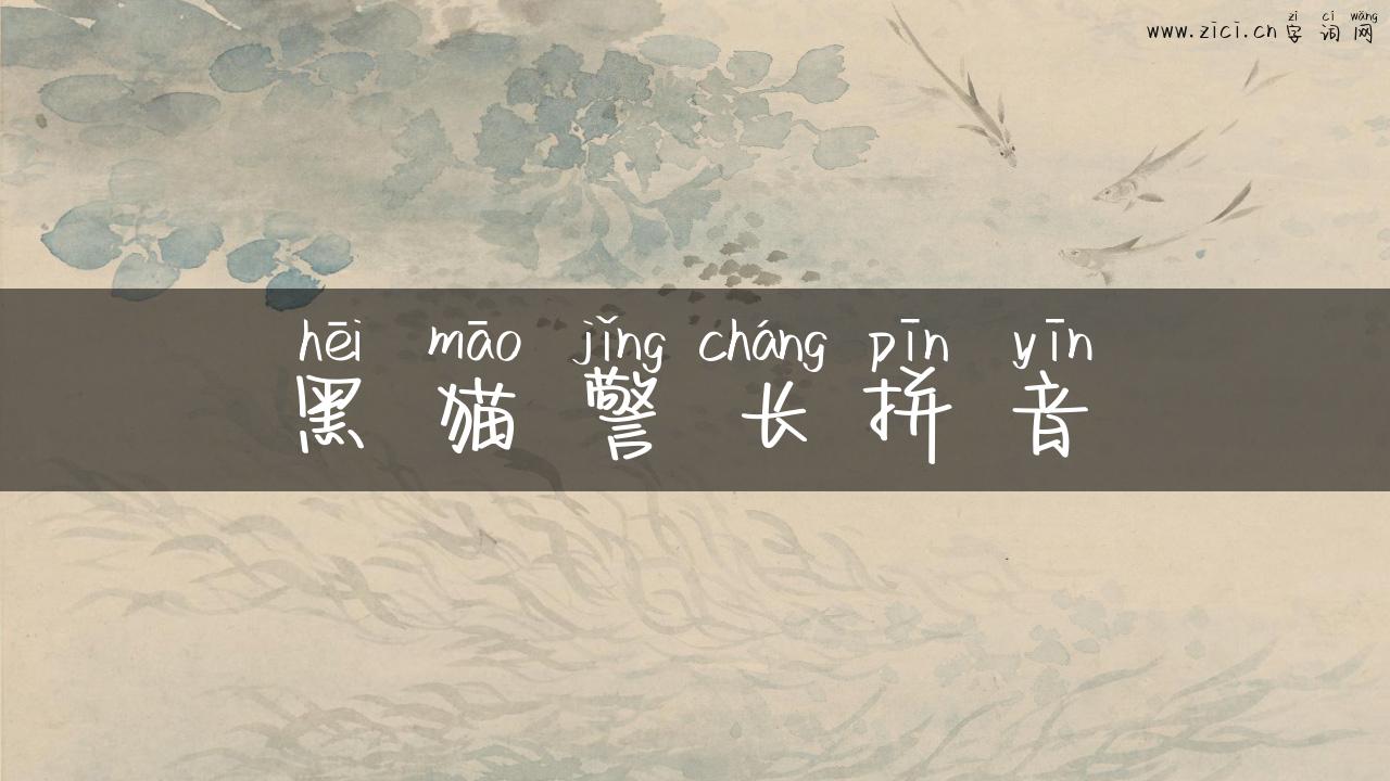 黑猫警长拼音