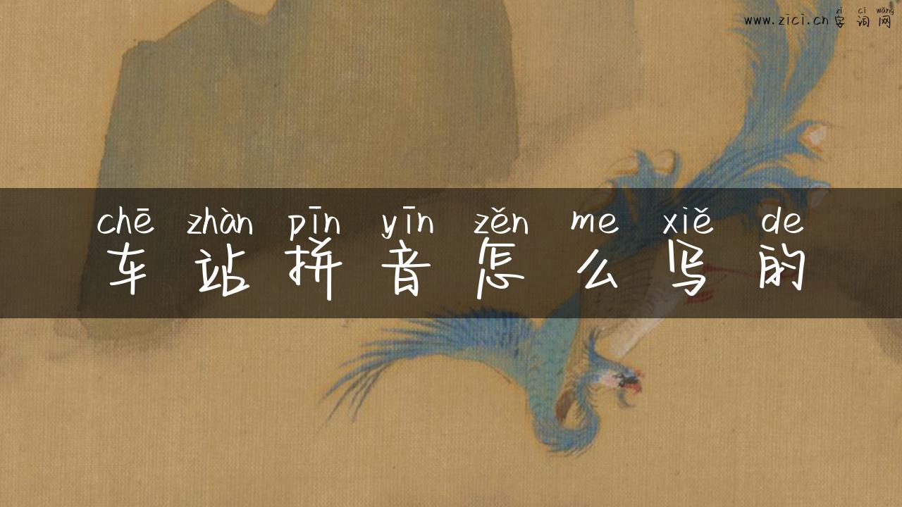 车站拼音怎么写的