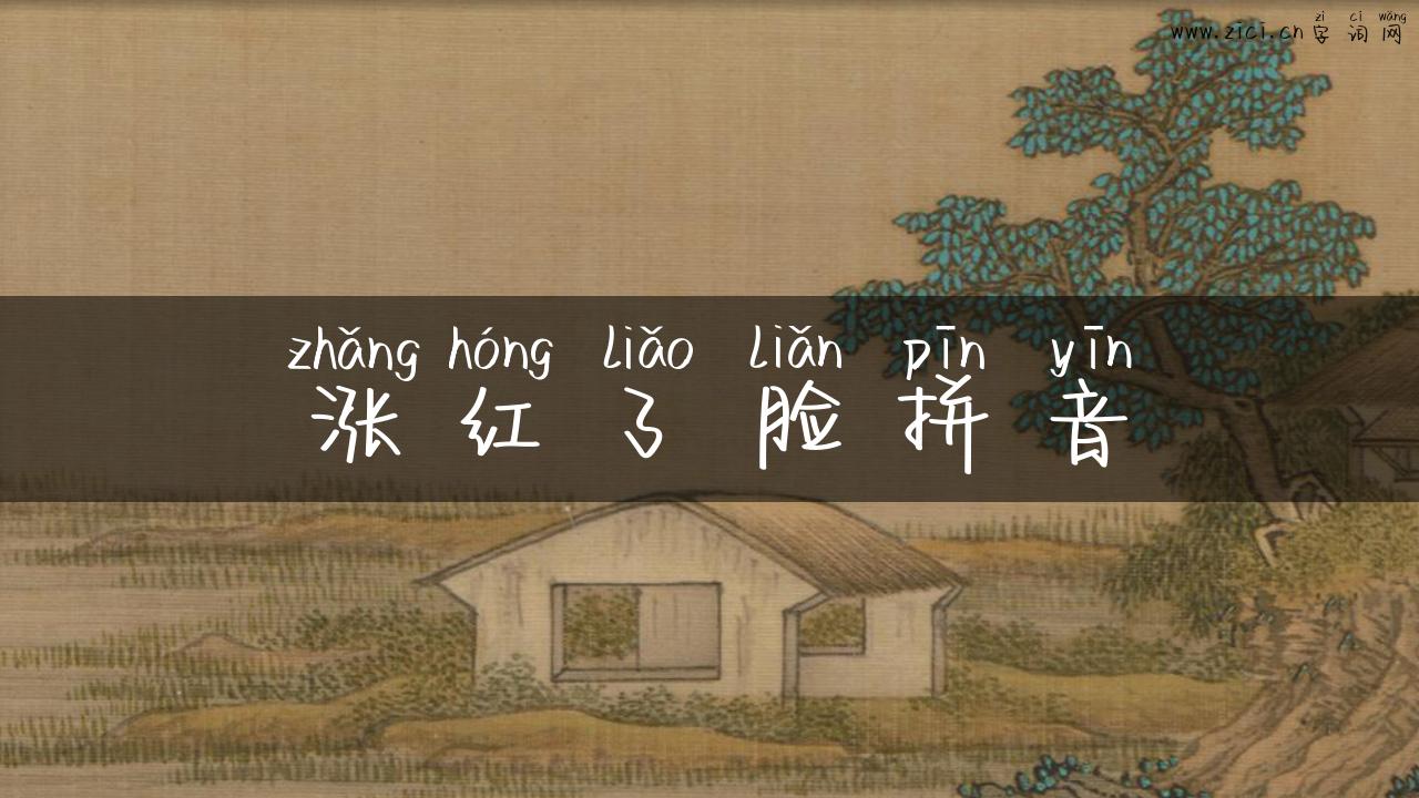 涨红了脸拼音