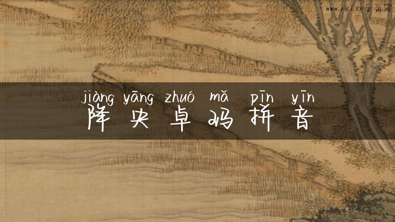 降央卓玛拼音