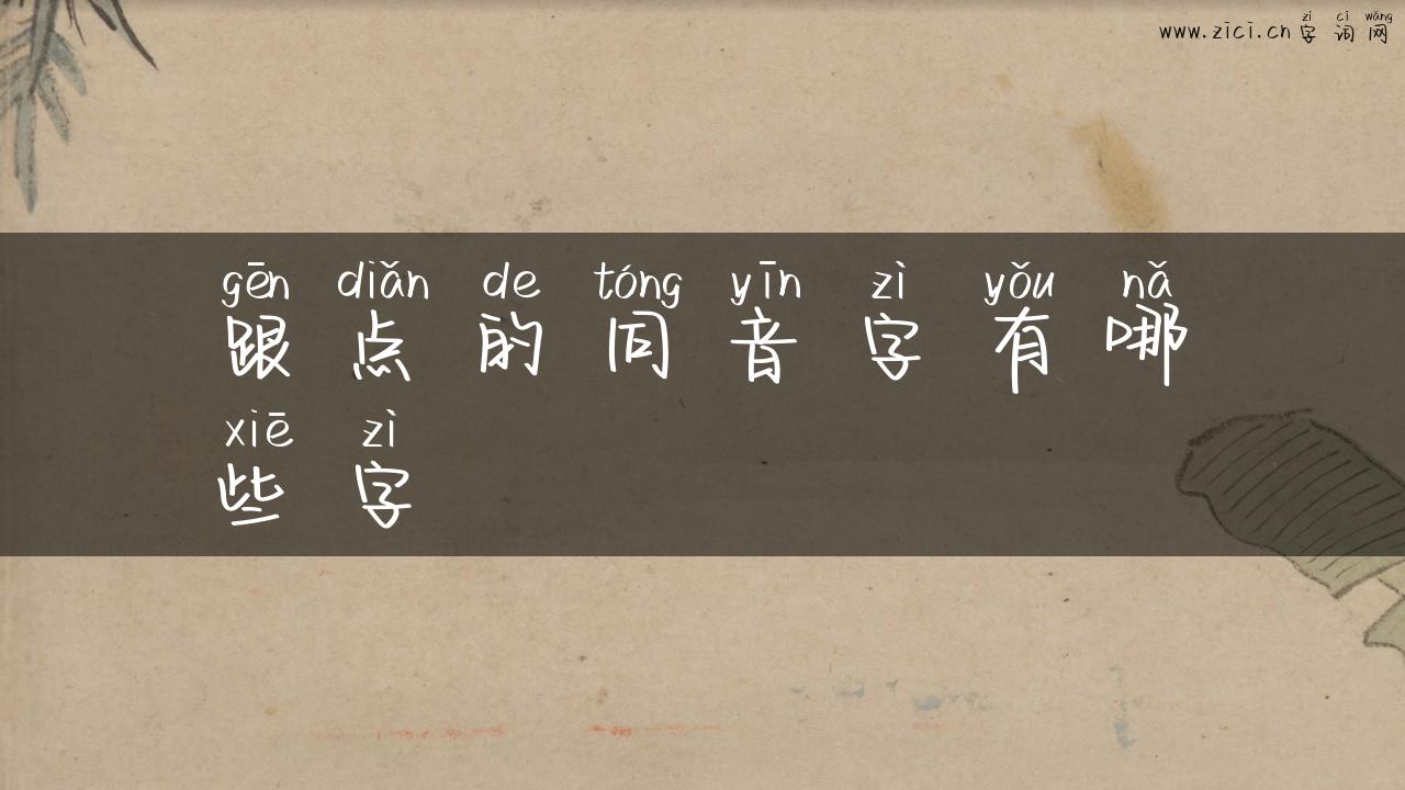 跟点的同音字有哪些字